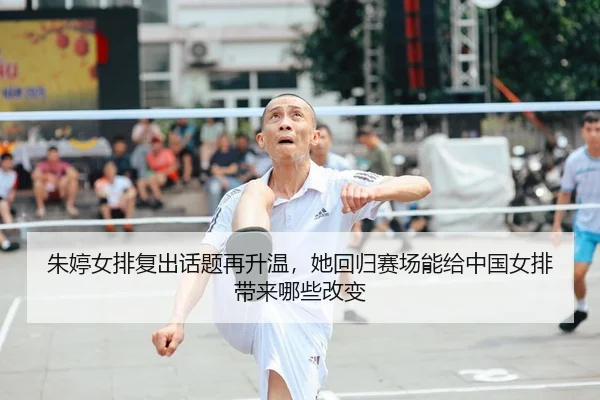 朱婷女排复出话题再升温，她回归赛场能给中国女排带来哪些改变